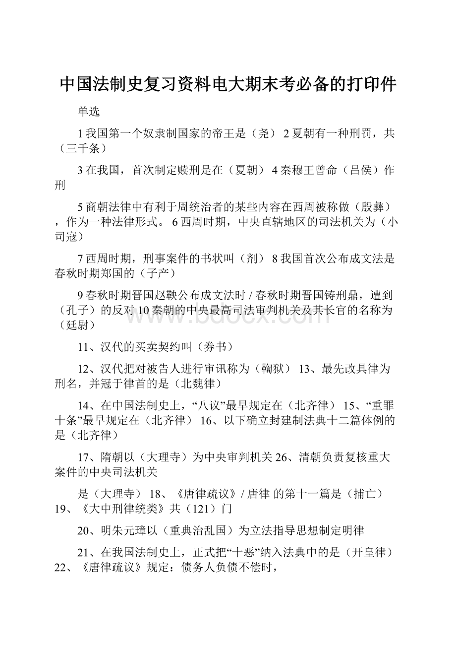 中国法制史复习资料电大期末考必备的打印件.docx