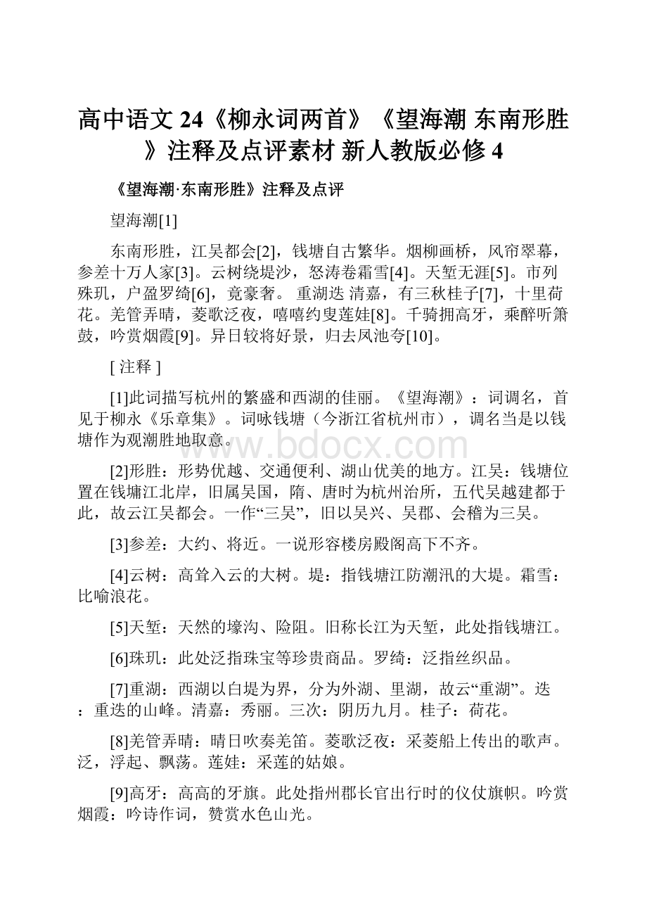 高中语文 24《柳永词两首》《望海潮 东南形胜》注释及点评素材 新人教版必修4.docx_第1页