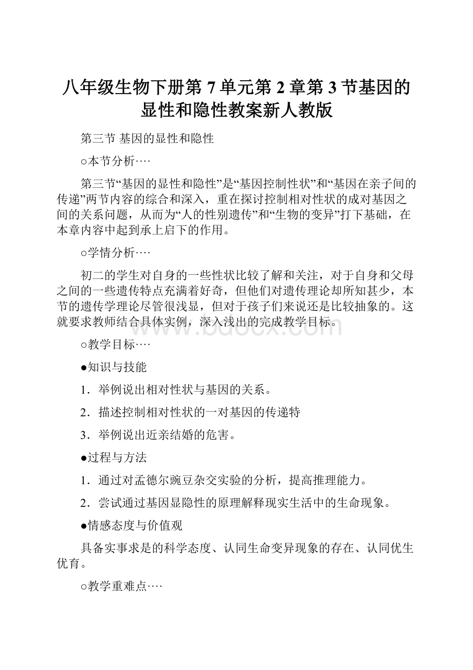 八年级生物下册第7单元第2章第3节基因的显性和隐性教案新人教版.docx_第1页