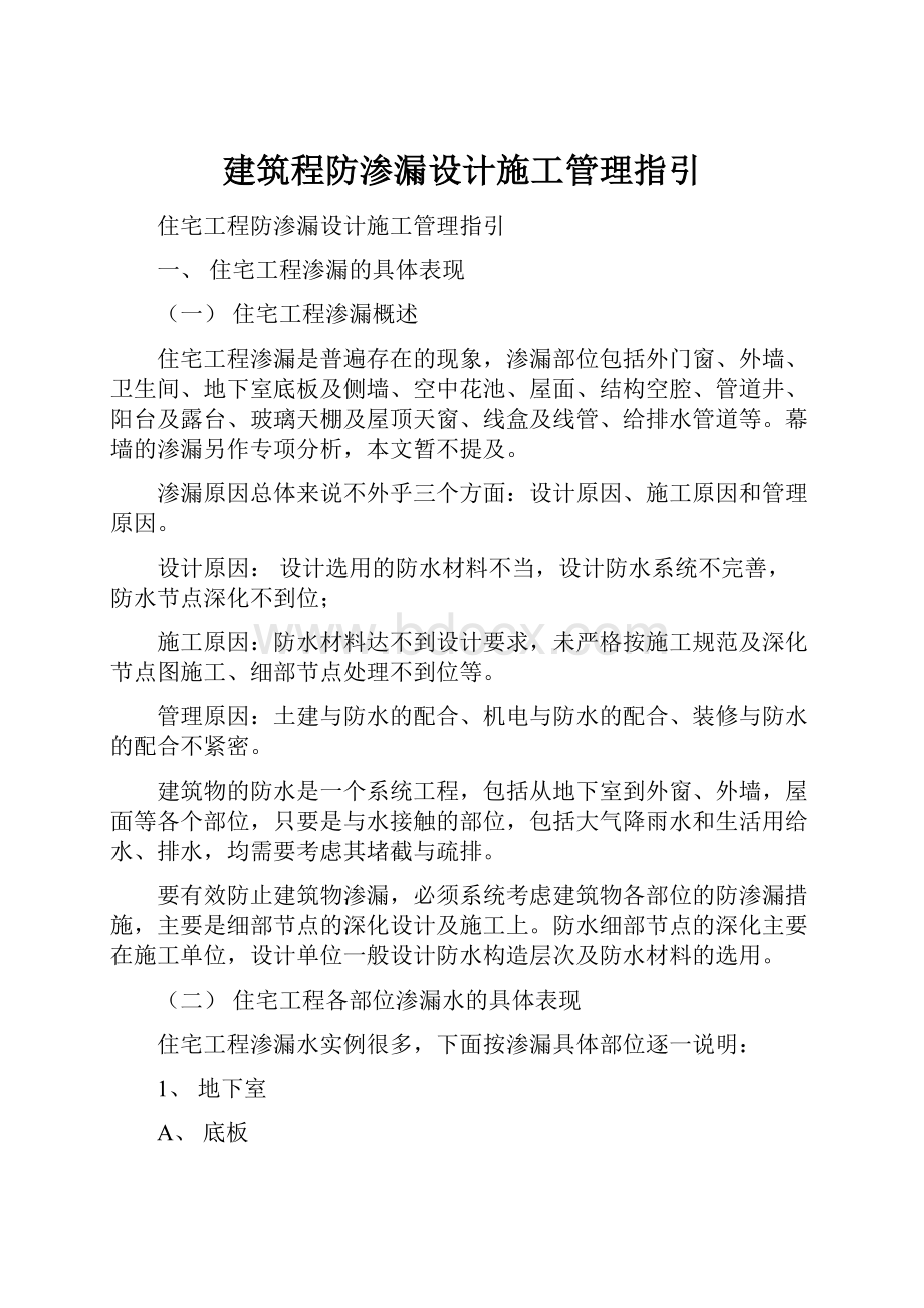 建筑程防渗漏设计施工管理指引.docx