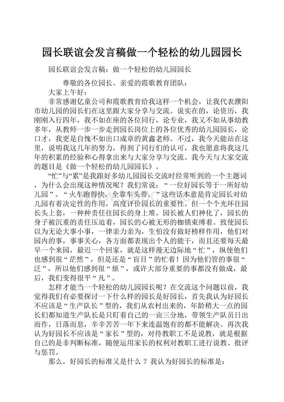 园长联谊会发言稿做一个轻松的幼儿园园长.docx