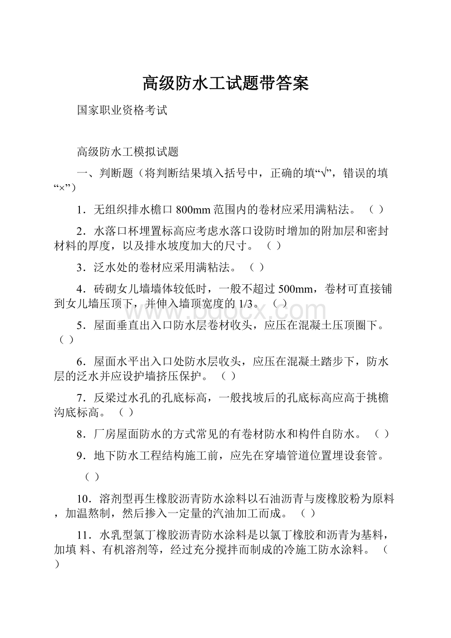 高级防水工试题带答案.docx