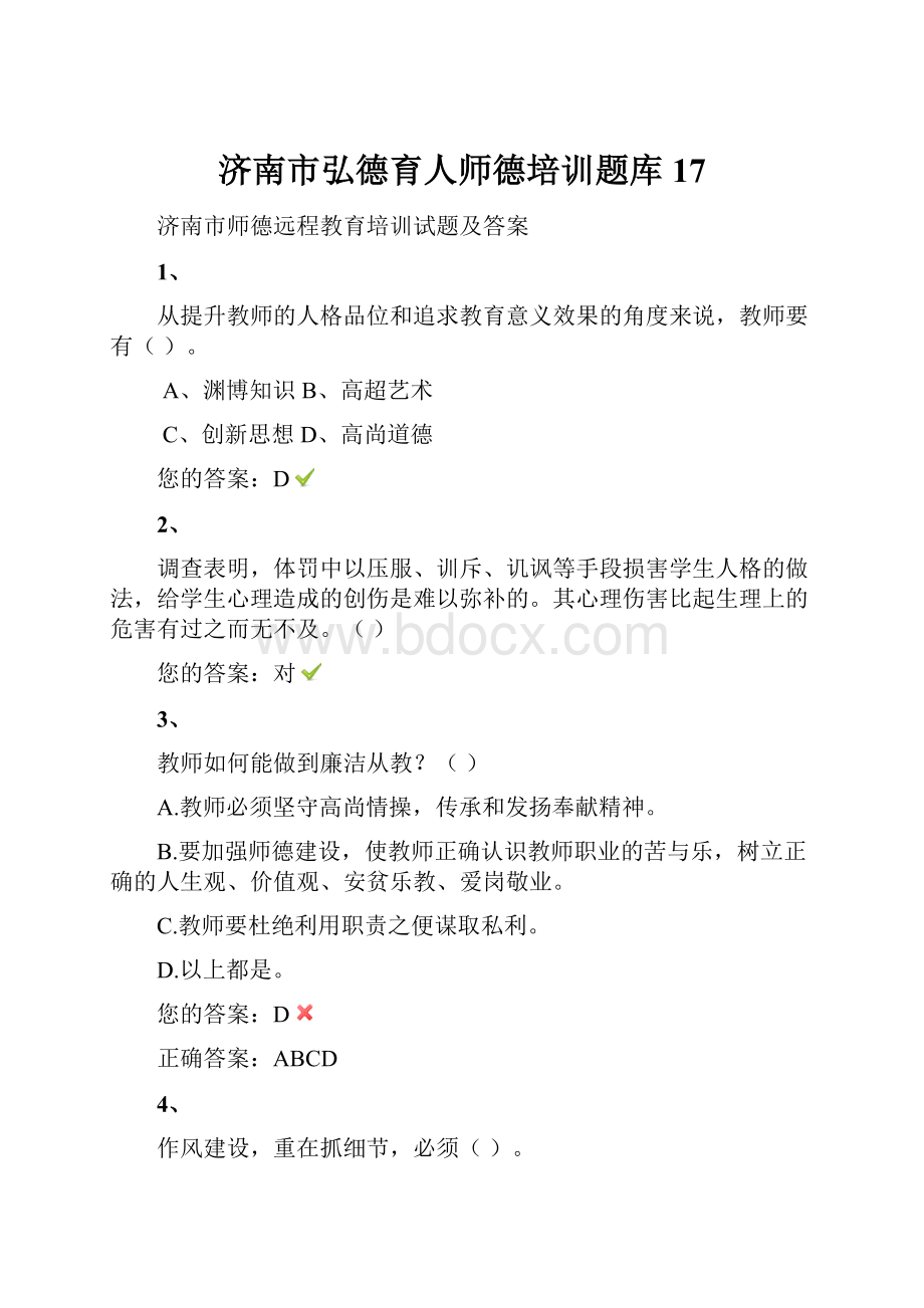 济南市弘德育人师德培训题库17.docx_第1页