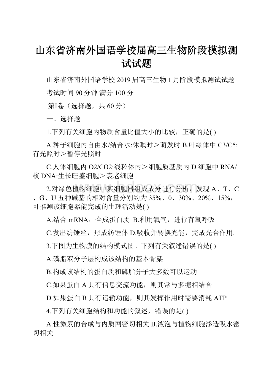 山东省济南外国语学校届高三生物阶段模拟测试试题.docx