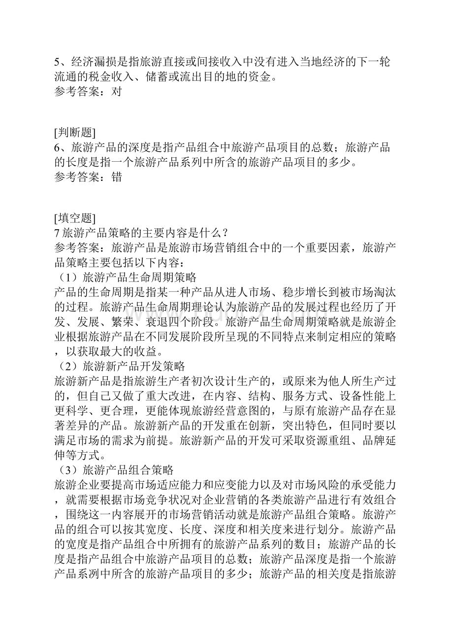 国家开放大学旅游学概论真题精选.docx_第2页