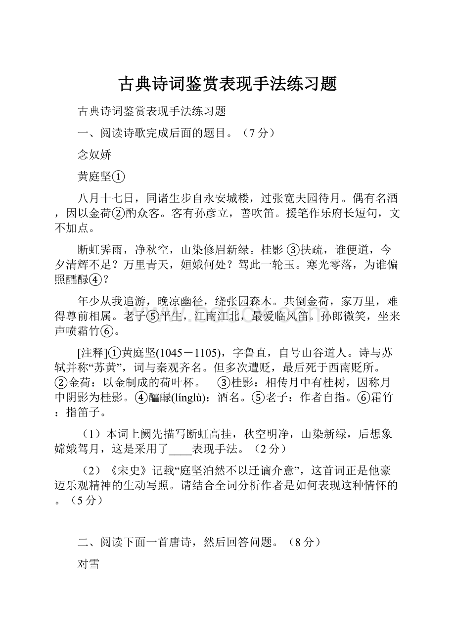 古典诗词鉴赏表现手法练习题.docx_第1页