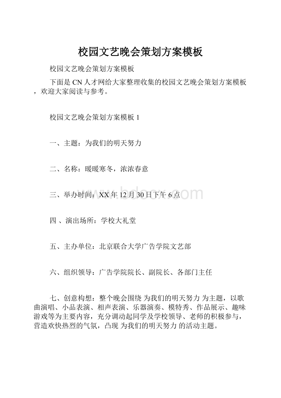 校园文艺晚会策划方案模板.docx_第1页