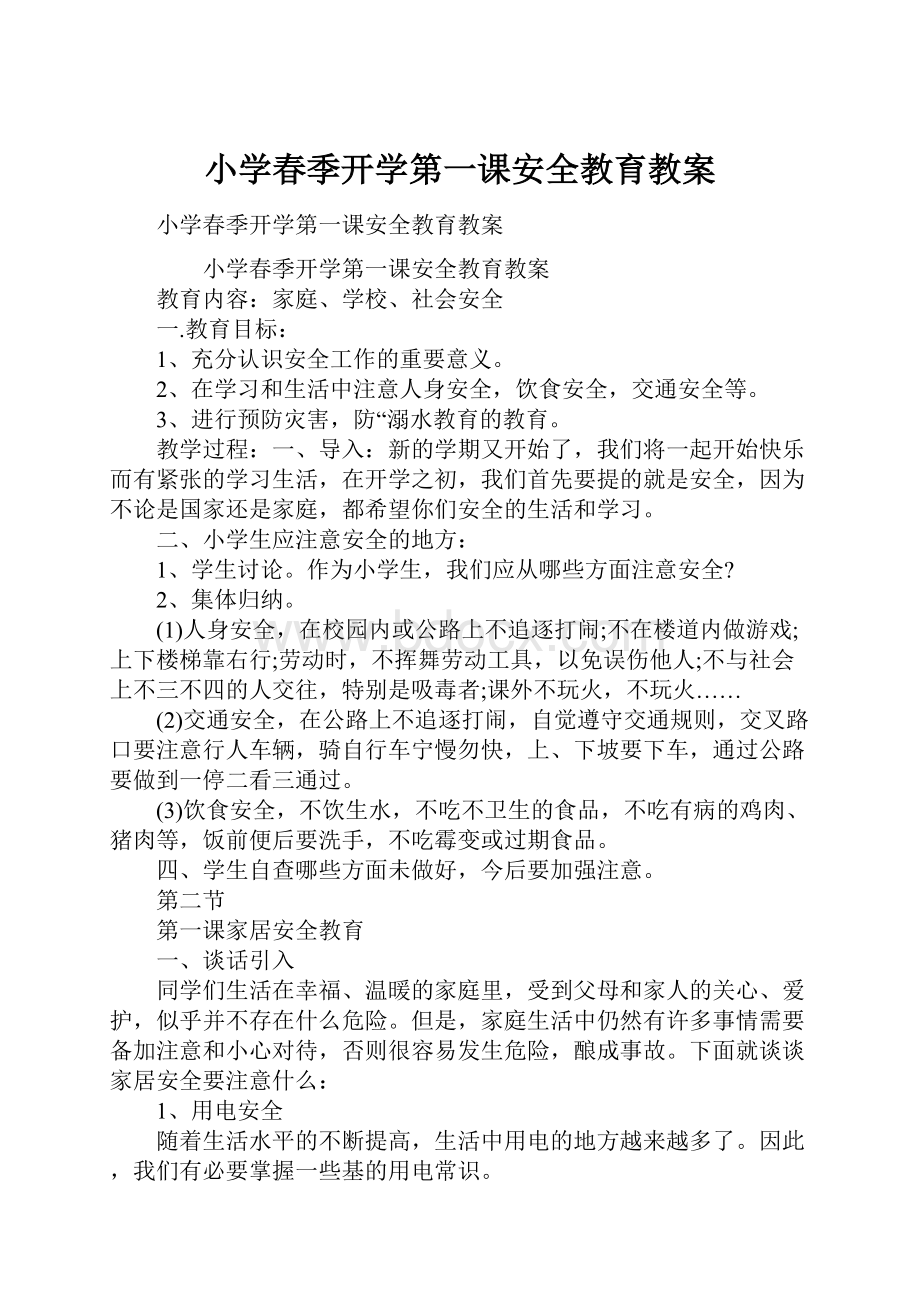 小学春季开学第一课安全教育教案.docx