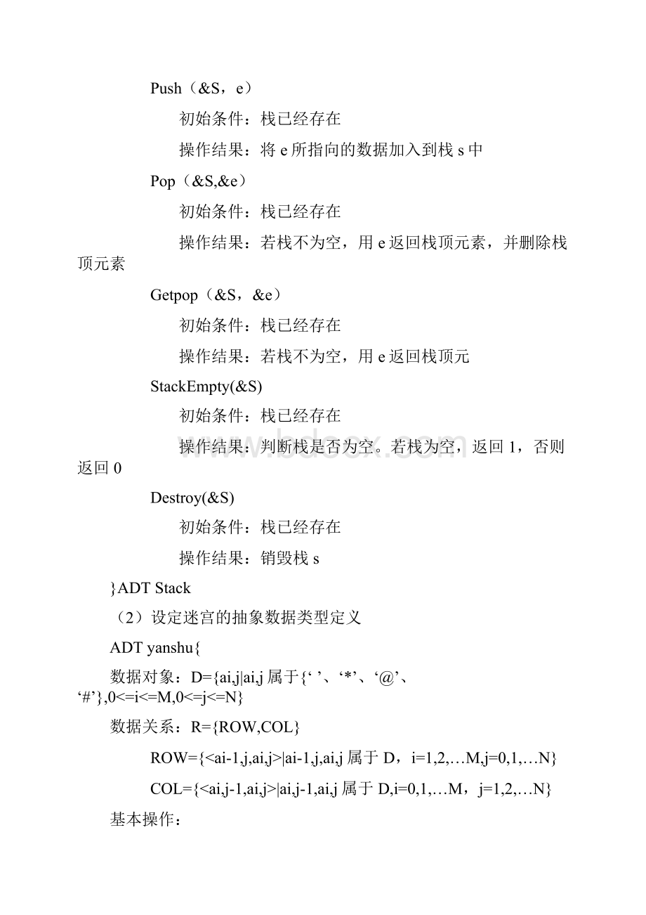 数据结构与及算法设计迷宫问题实验报告.docx_第2页