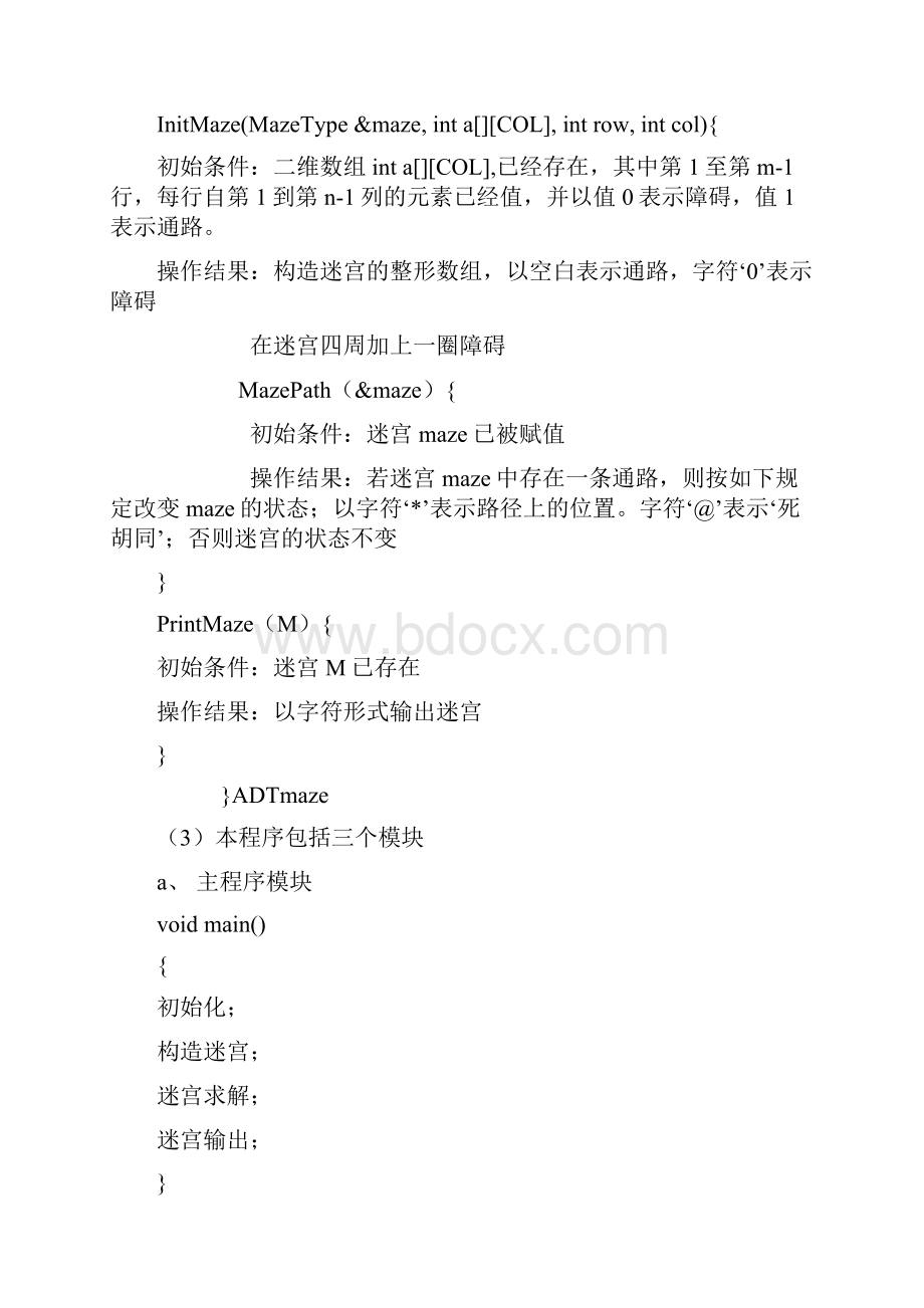 数据结构与及算法设计迷宫问题实验报告.docx_第3页