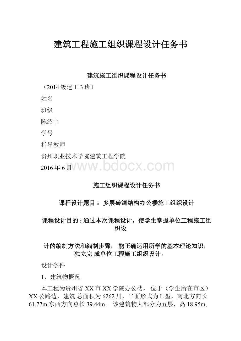 建筑工程施工组织课程设计任务书.docx_第1页