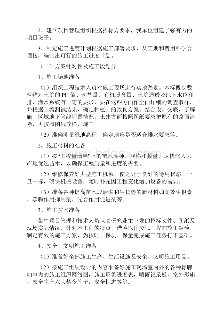 园林绿化施工组织设计概述讲诉.docx_第2页