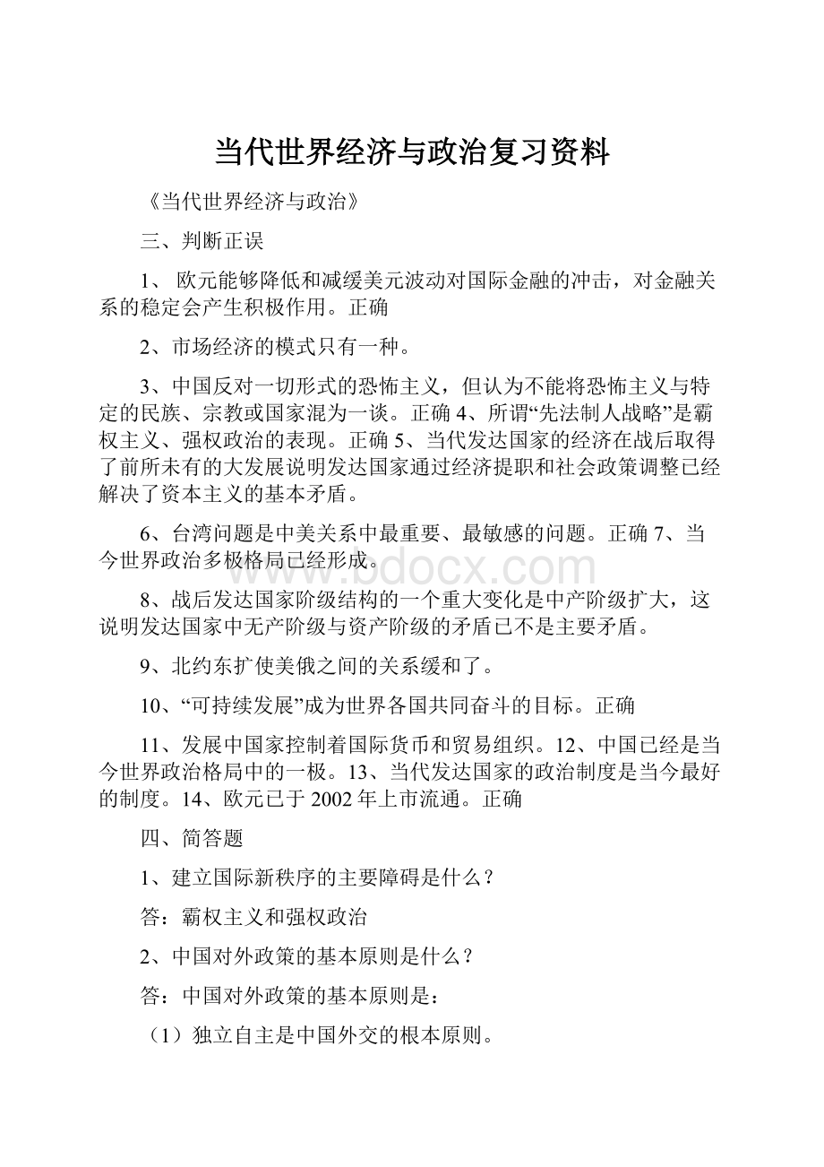 当代世界经济与政治复习资料.docx