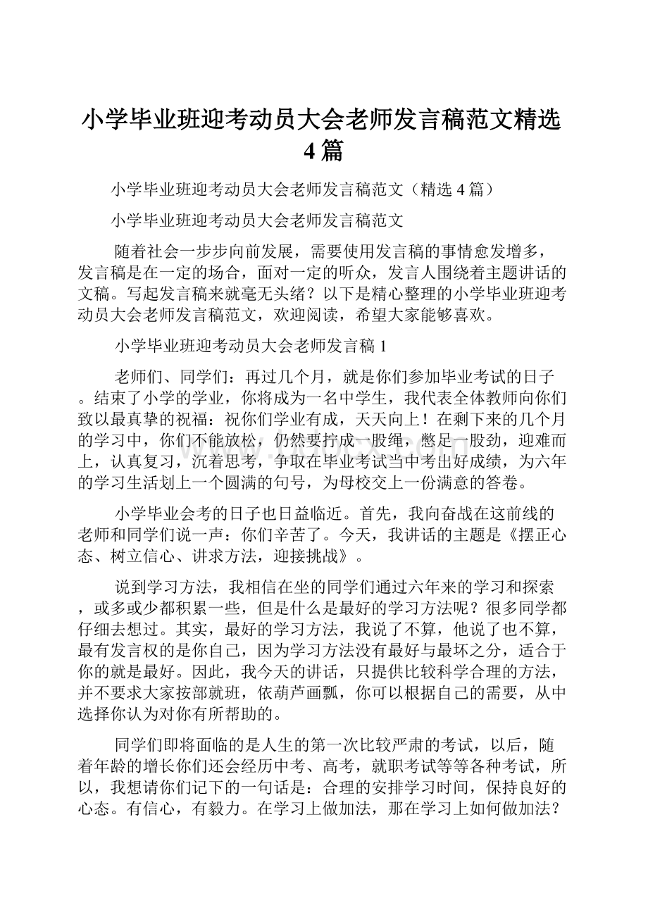 小学毕业班迎考动员大会老师发言稿范文精选4篇.docx_第1页