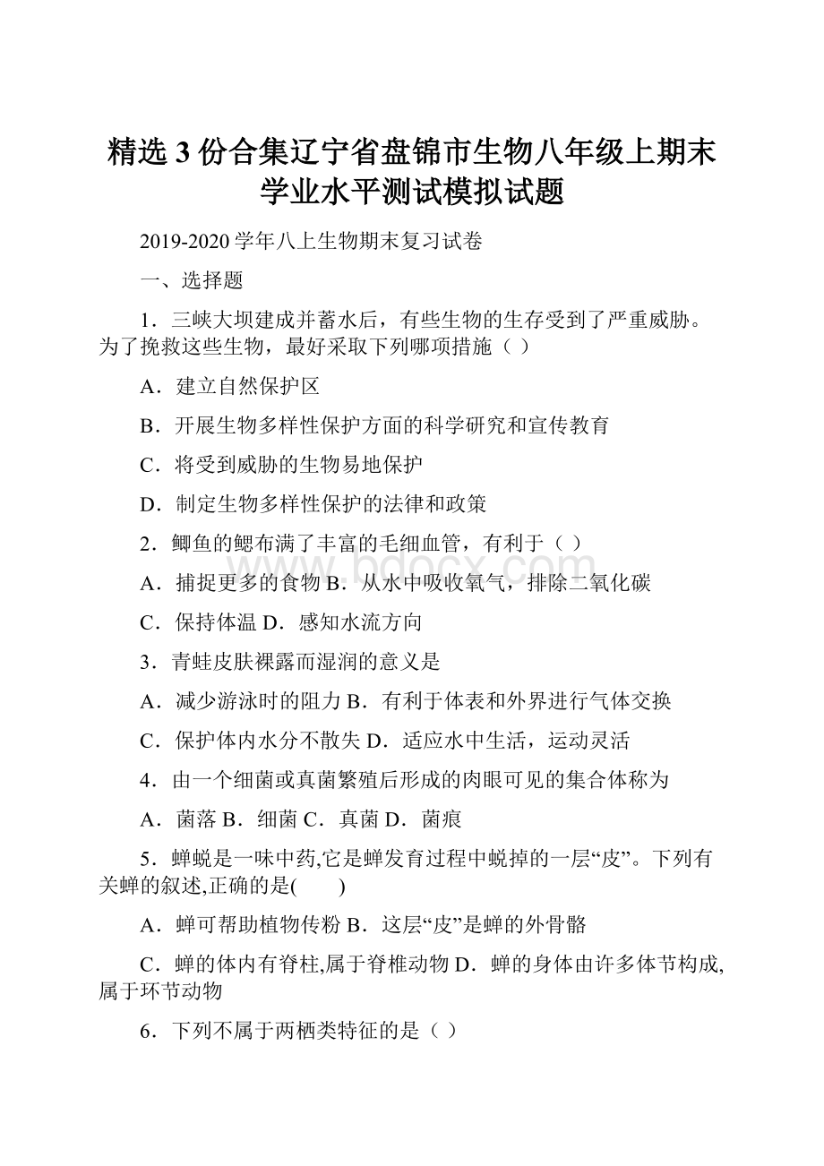 精选3份合集辽宁省盘锦市生物八年级上期末学业水平测试模拟试题.docx