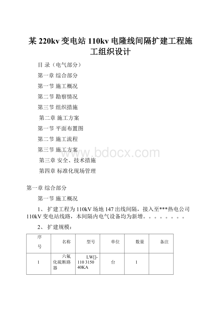 某220kv变电站110kv电隆线间隔扩建工程施工组织设计.docx_第1页