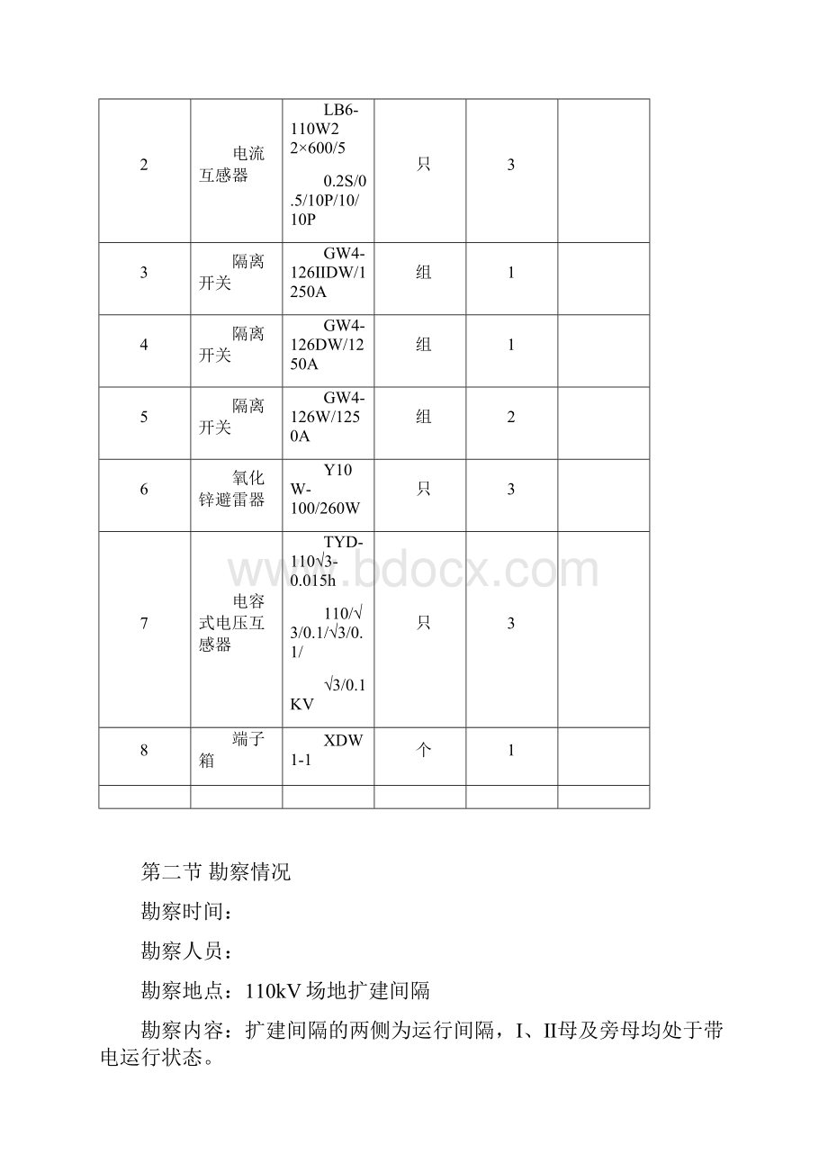 某220kv变电站110kv电隆线间隔扩建工程施工组织设计.docx_第2页