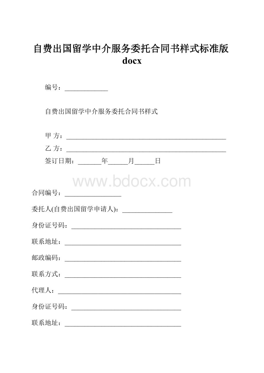 自费出国留学中介服务委托合同书样式标准版docx.docx