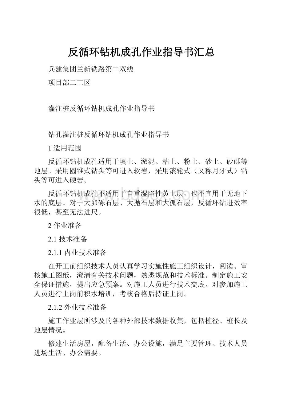 反循环钻机成孔作业指导书汇总.docx