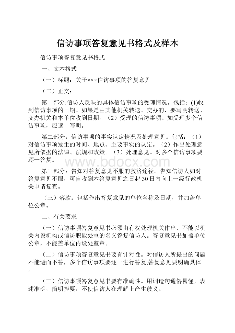 信访事项答复意见书格式及样本.docx_第1页