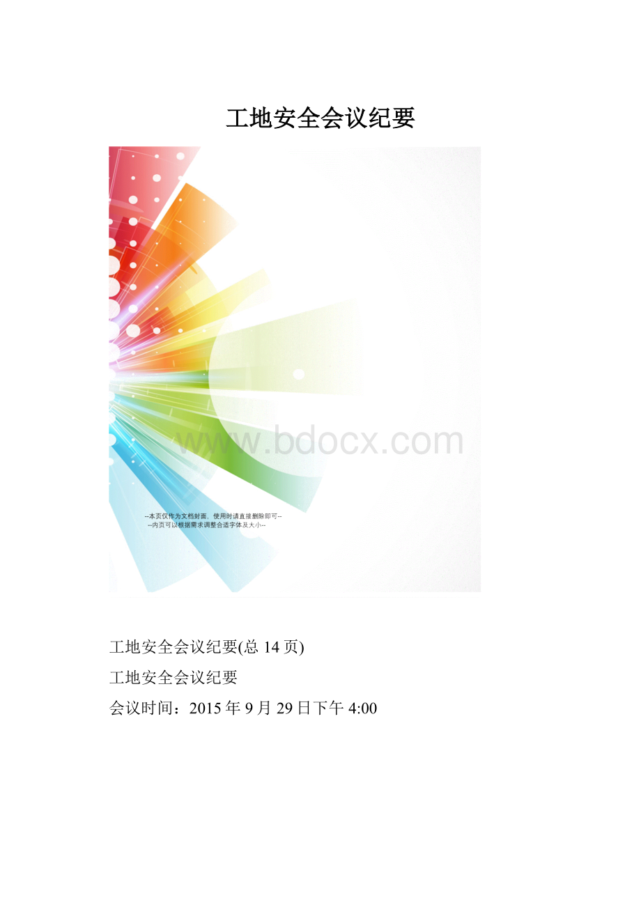 工地安全会议纪要.docx