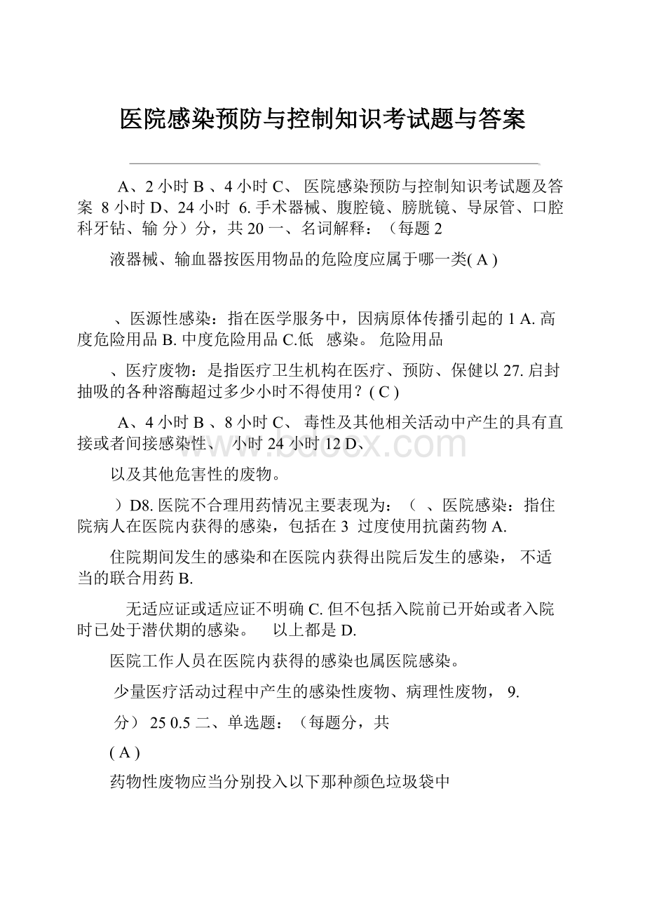 医院感染预防与控制知识考试题与答案.docx