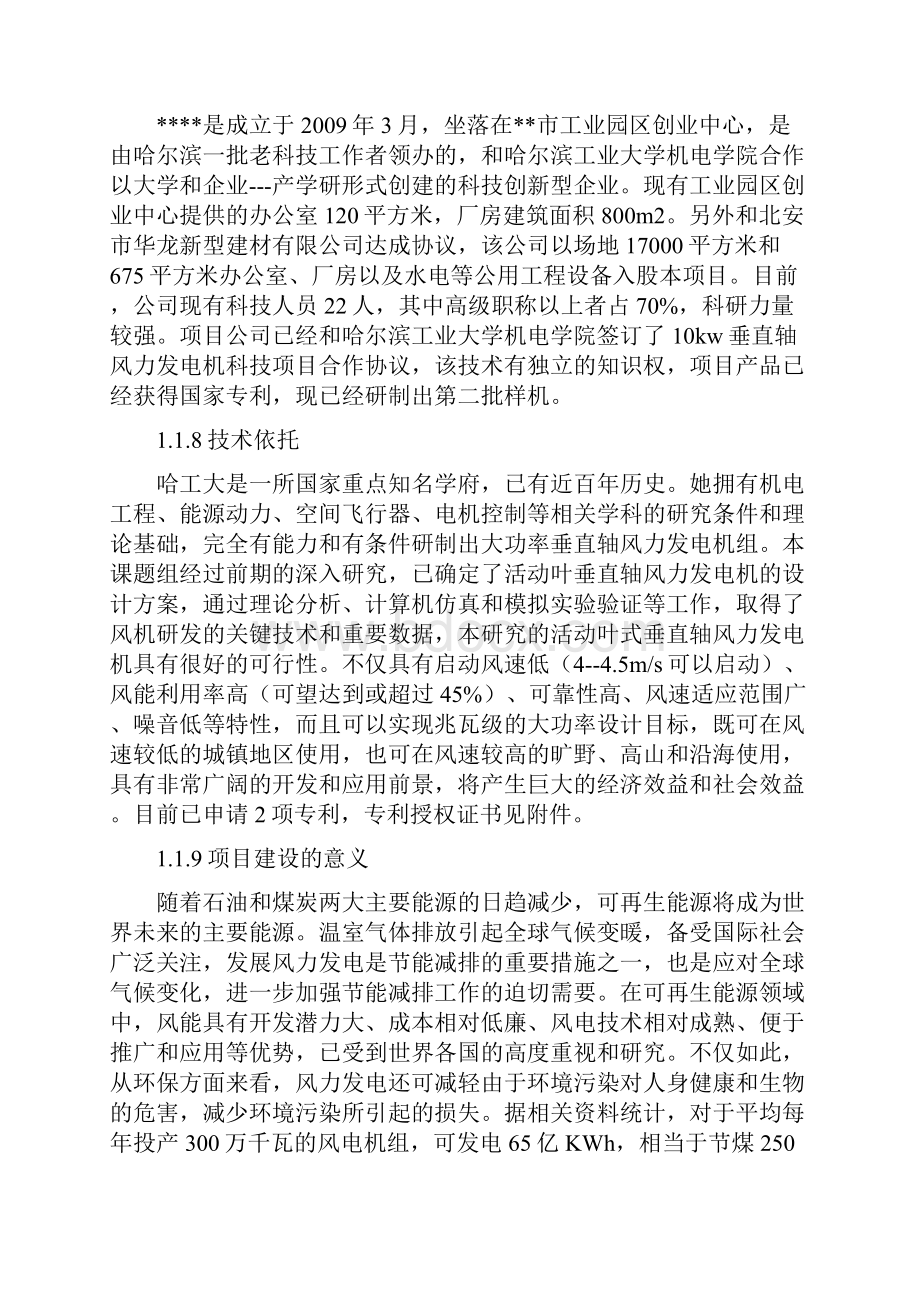 年产5000套10kw垂直轴风力发电机建设项目可行性研究报告.docx_第2页