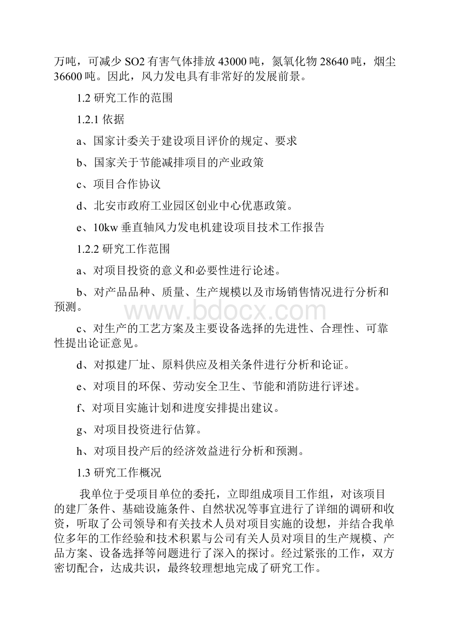 年产5000套10kw垂直轴风力发电机建设项目可行性研究报告.docx_第3页