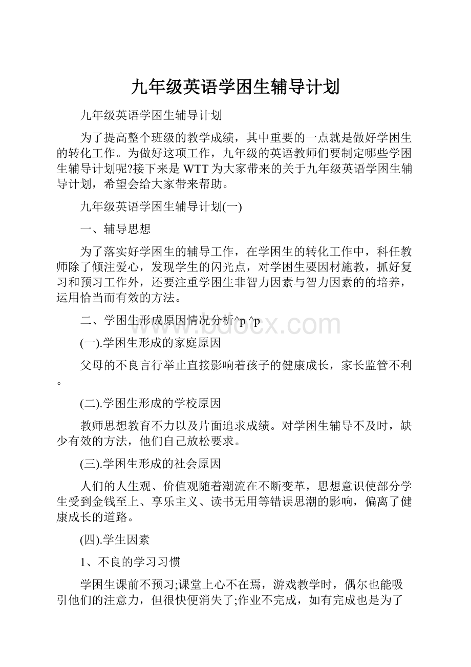 九年级英语学困生辅导计划.docx_第1页