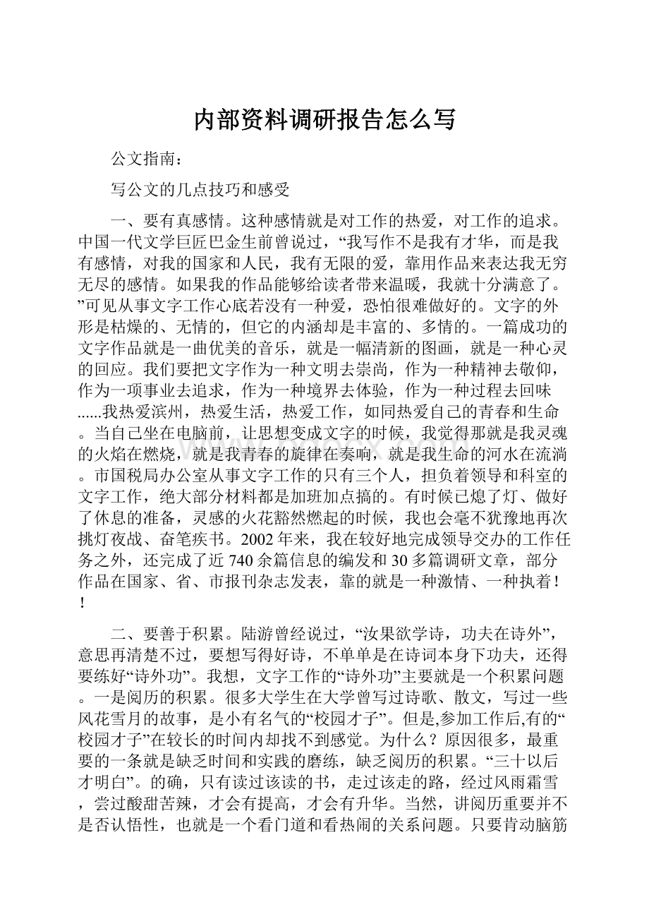 内部资料调研报告怎么写.docx