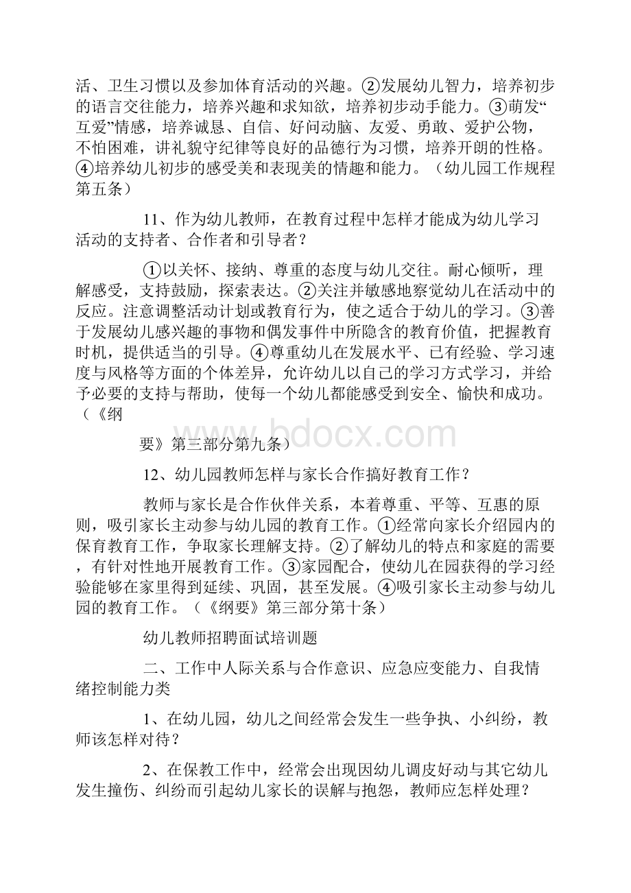 幼儿园招聘教师面试方案.docx_第2页