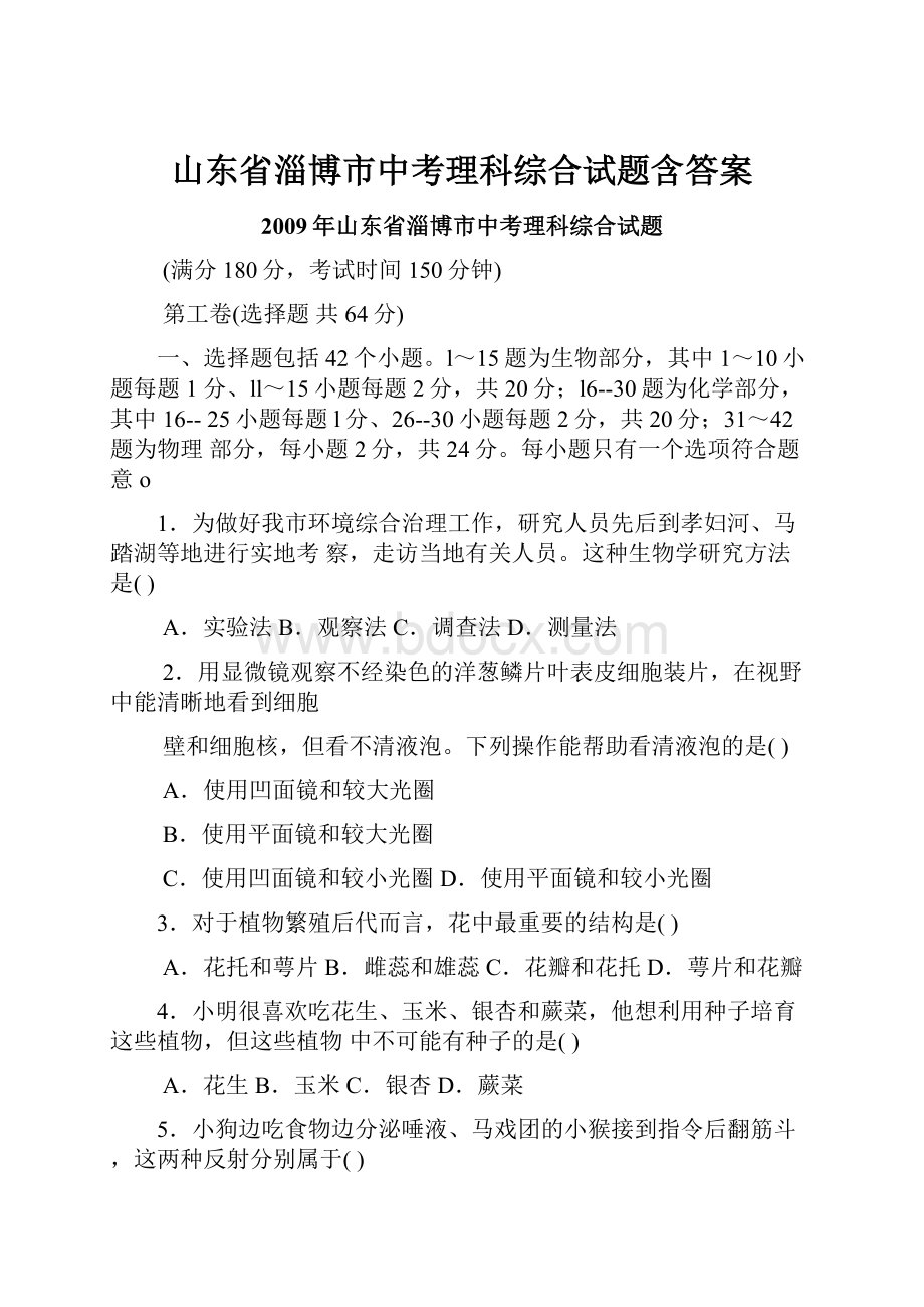 山东省淄博市中考理科综合试题含答案.docx_第1页