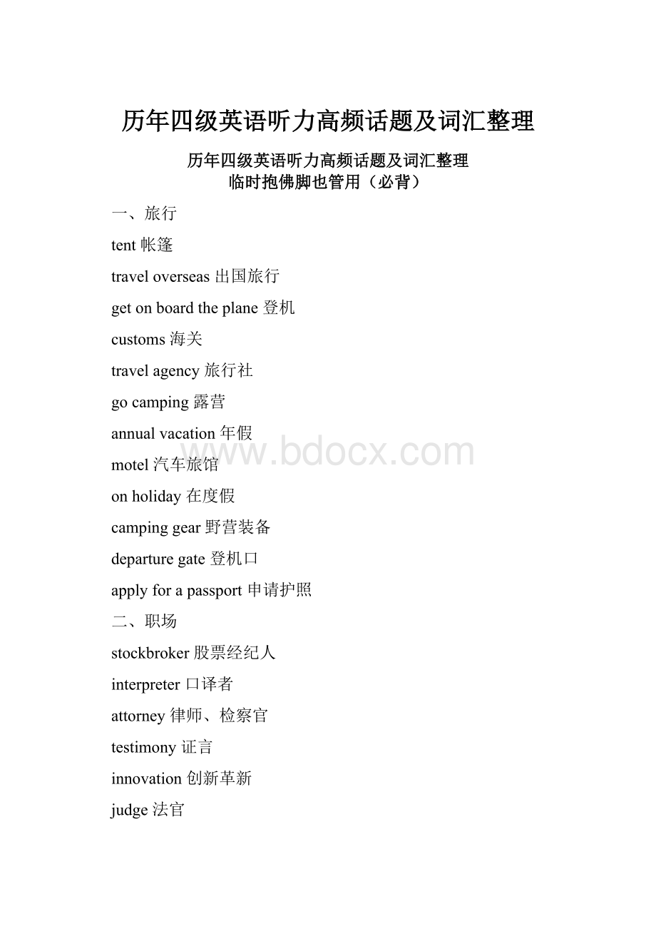 历年四级英语听力高频话题及词汇整理.docx