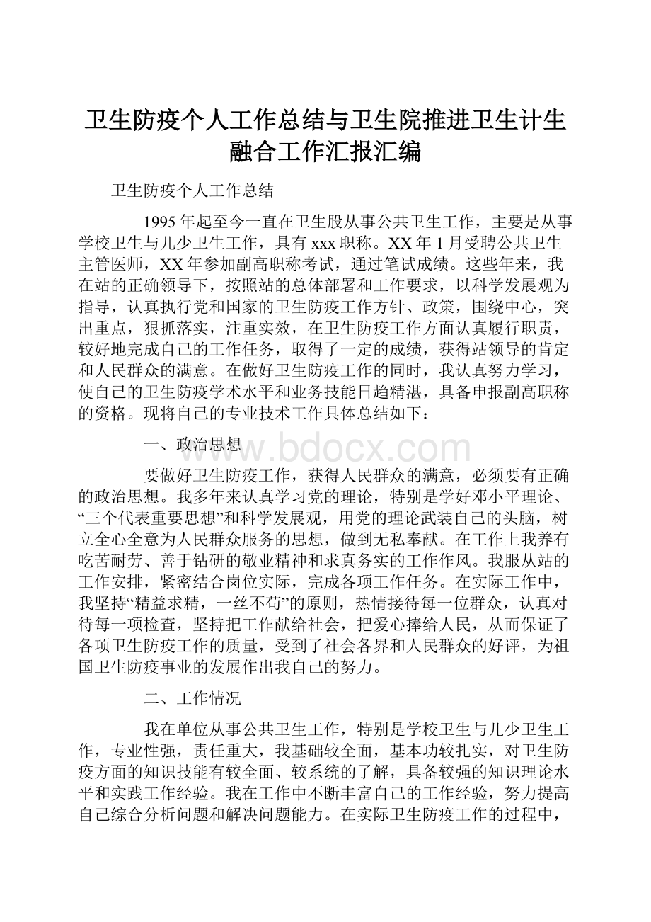 卫生防疫个人工作总结与卫生院推进卫生计生融合工作汇报汇编.docx