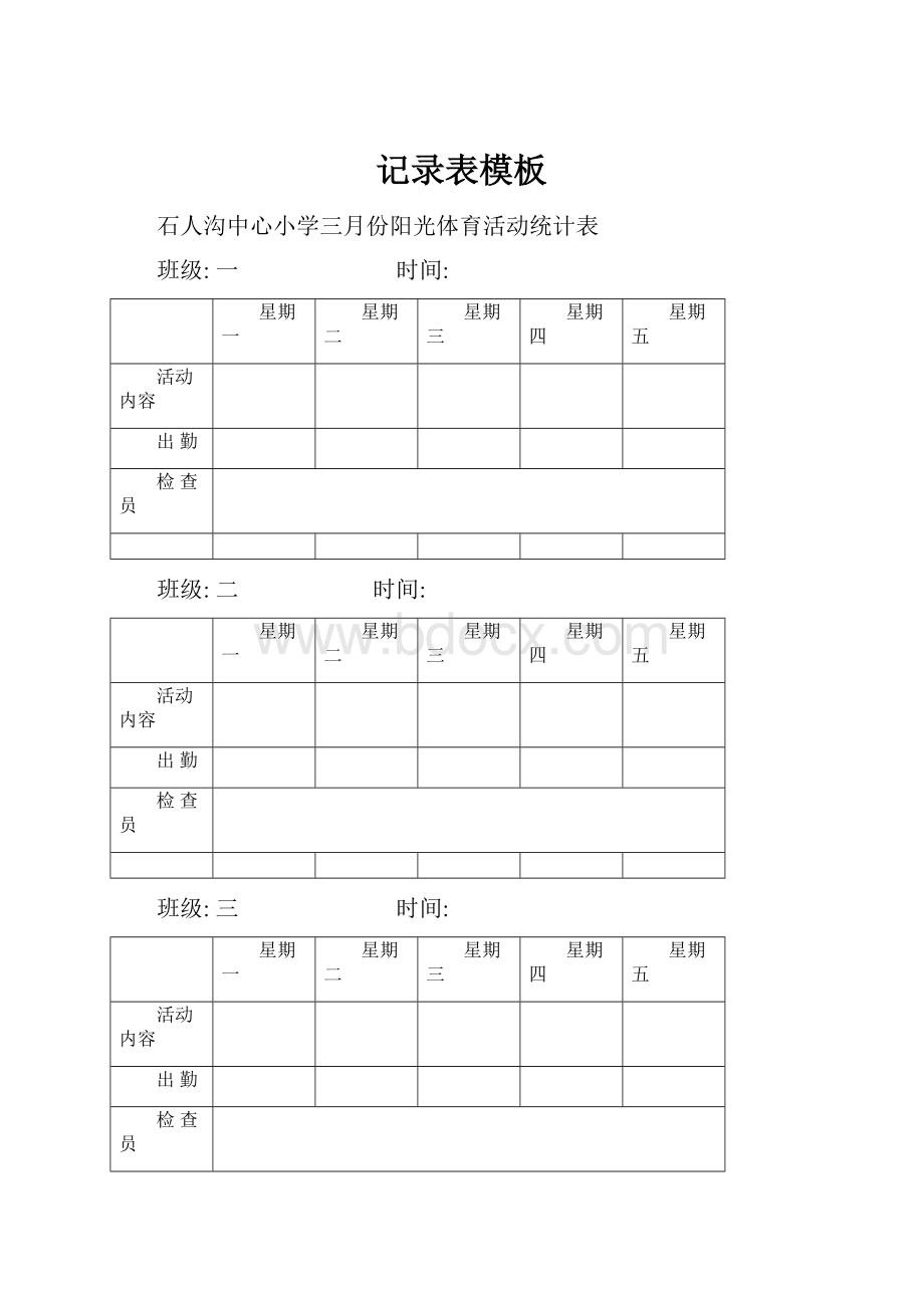 记录表模板.docx_第1页