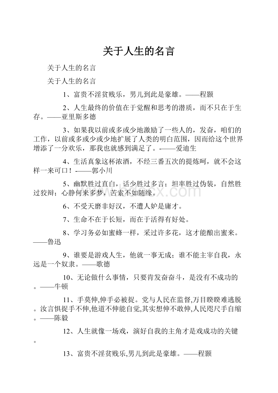 关于人生的名言.docx