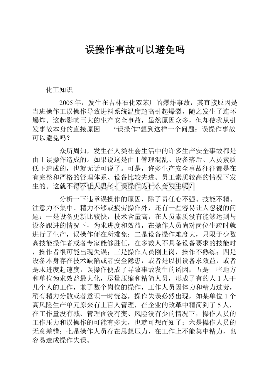 误操作事故可以避免吗.docx