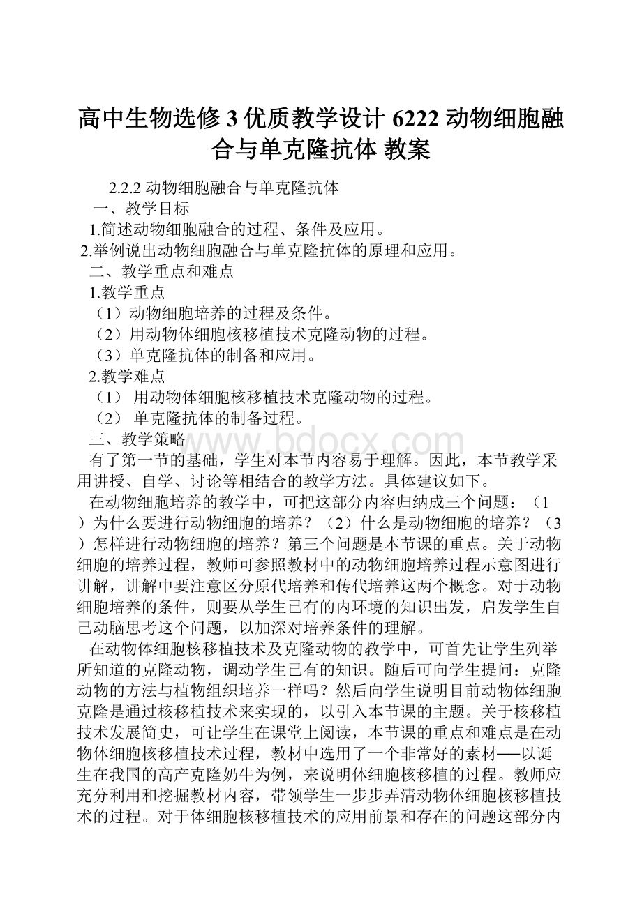 高中生物选修3优质教学设计6222 动物细胞融合与单克隆抗体 教案.docx