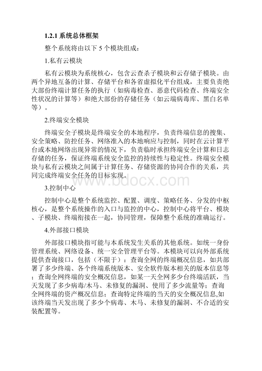 信息安全服务终端安全项目.docx_第2页