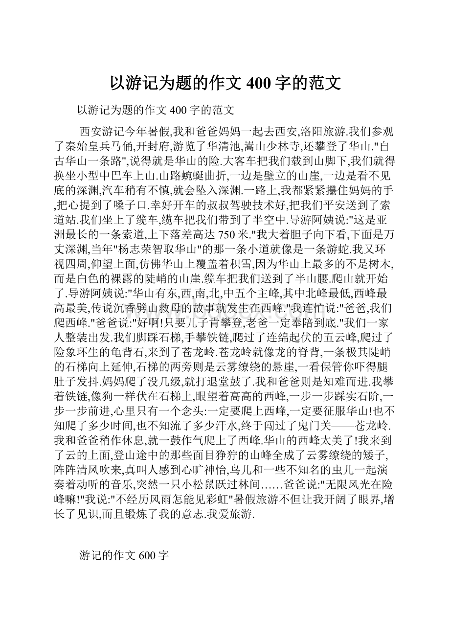 以游记为题的作文400字的范文.docx_第1页