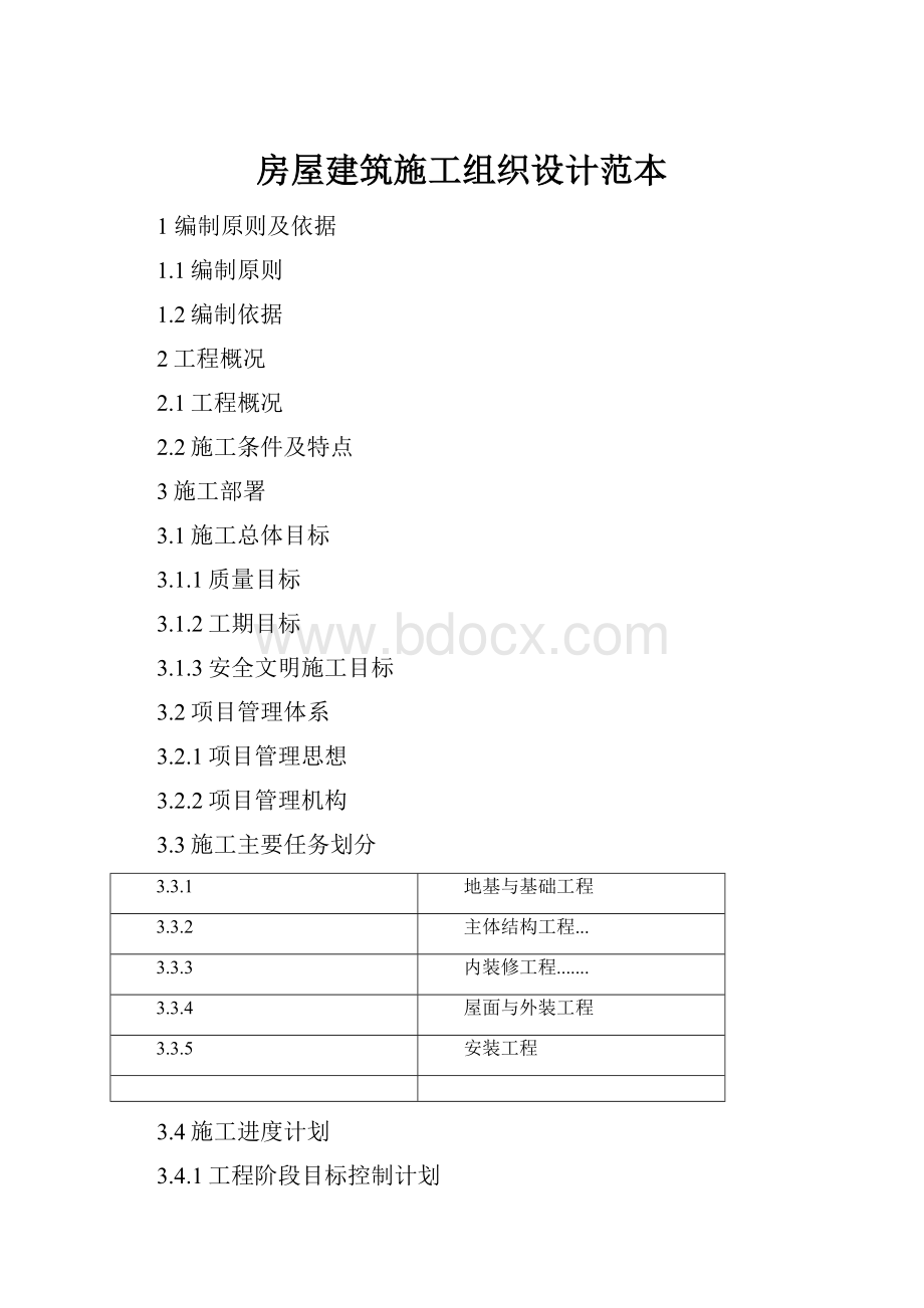 房屋建筑施工组织设计范本.docx