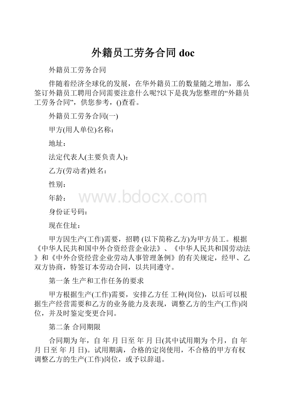 外籍员工劳务合同doc.docx_第1页