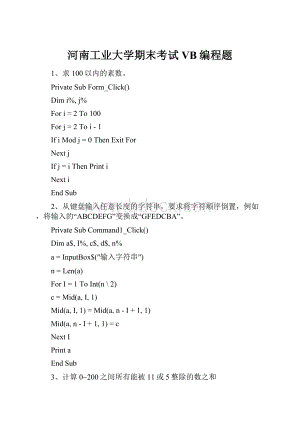 河南工业大学期末考试VB编程题.docx