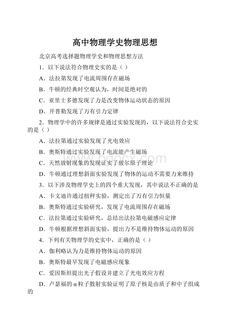 高中物理学史物理思想.docx