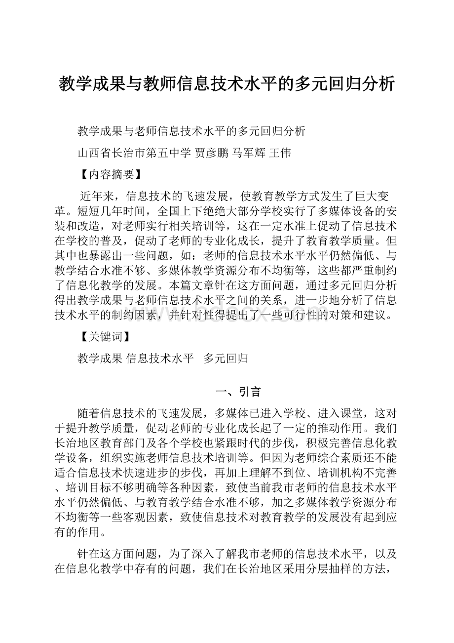 教学成果与教师信息技术水平的多元回归分析.docx