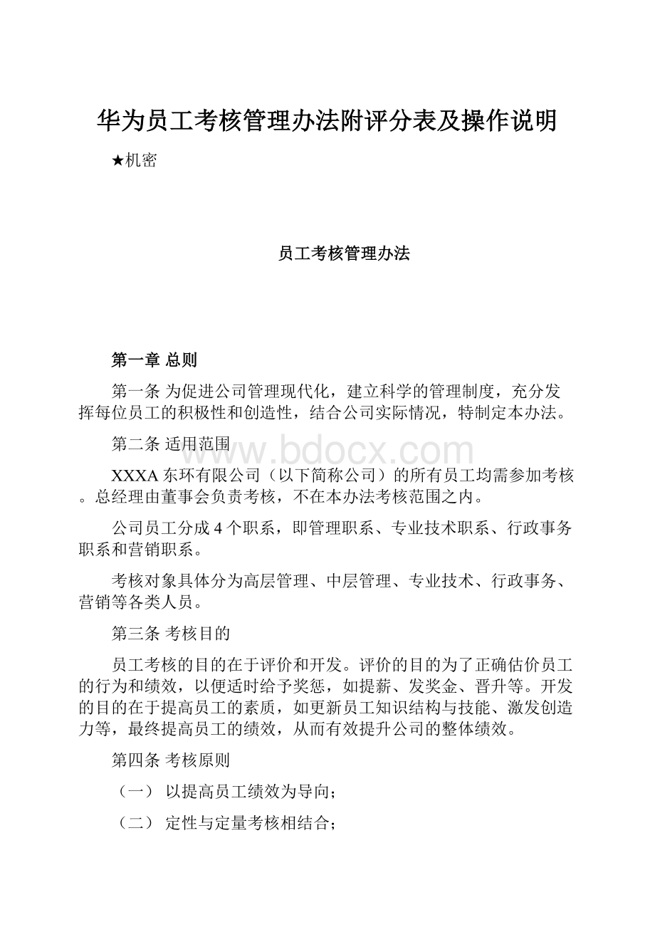 华为员工考核管理办法附评分表及操作说明.docx_第1页