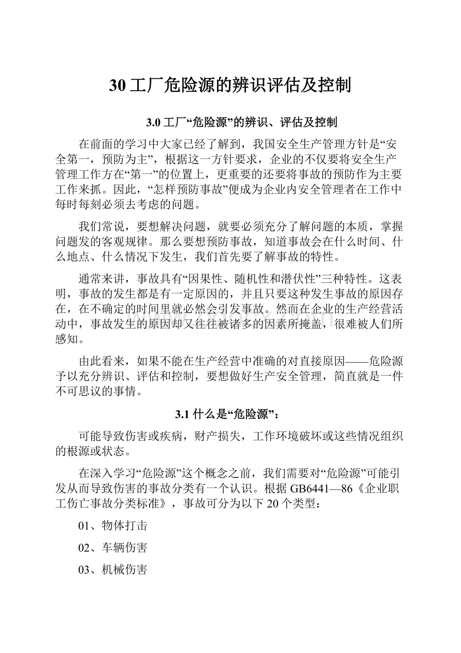 30工厂危险源的辨识评估及控制.docx_第1页