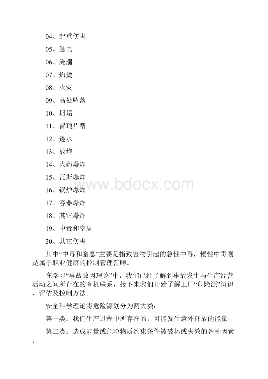 30工厂危险源的辨识评估及控制.docx_第2页