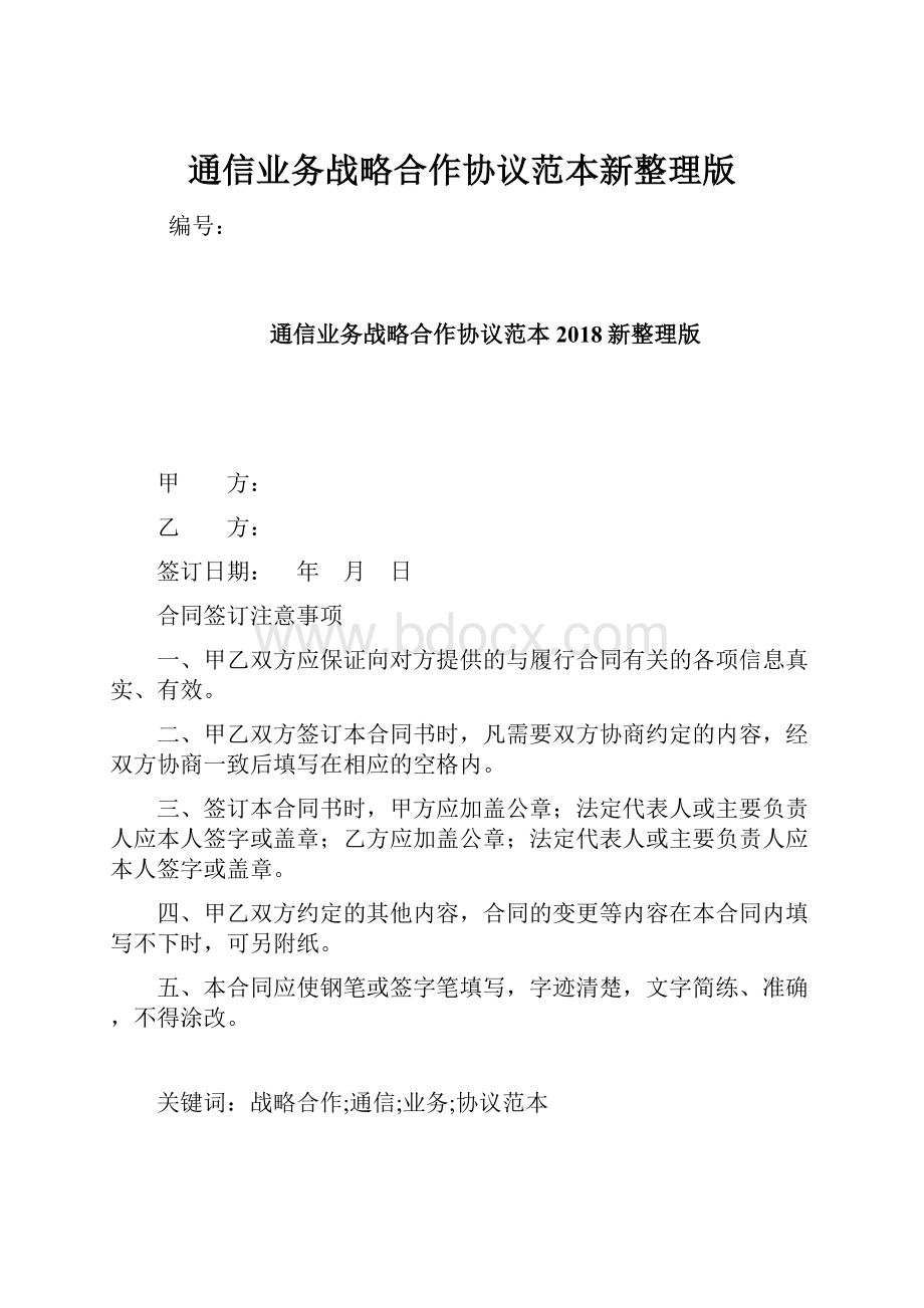 通信业务战略合作协议范本新整理版.docx