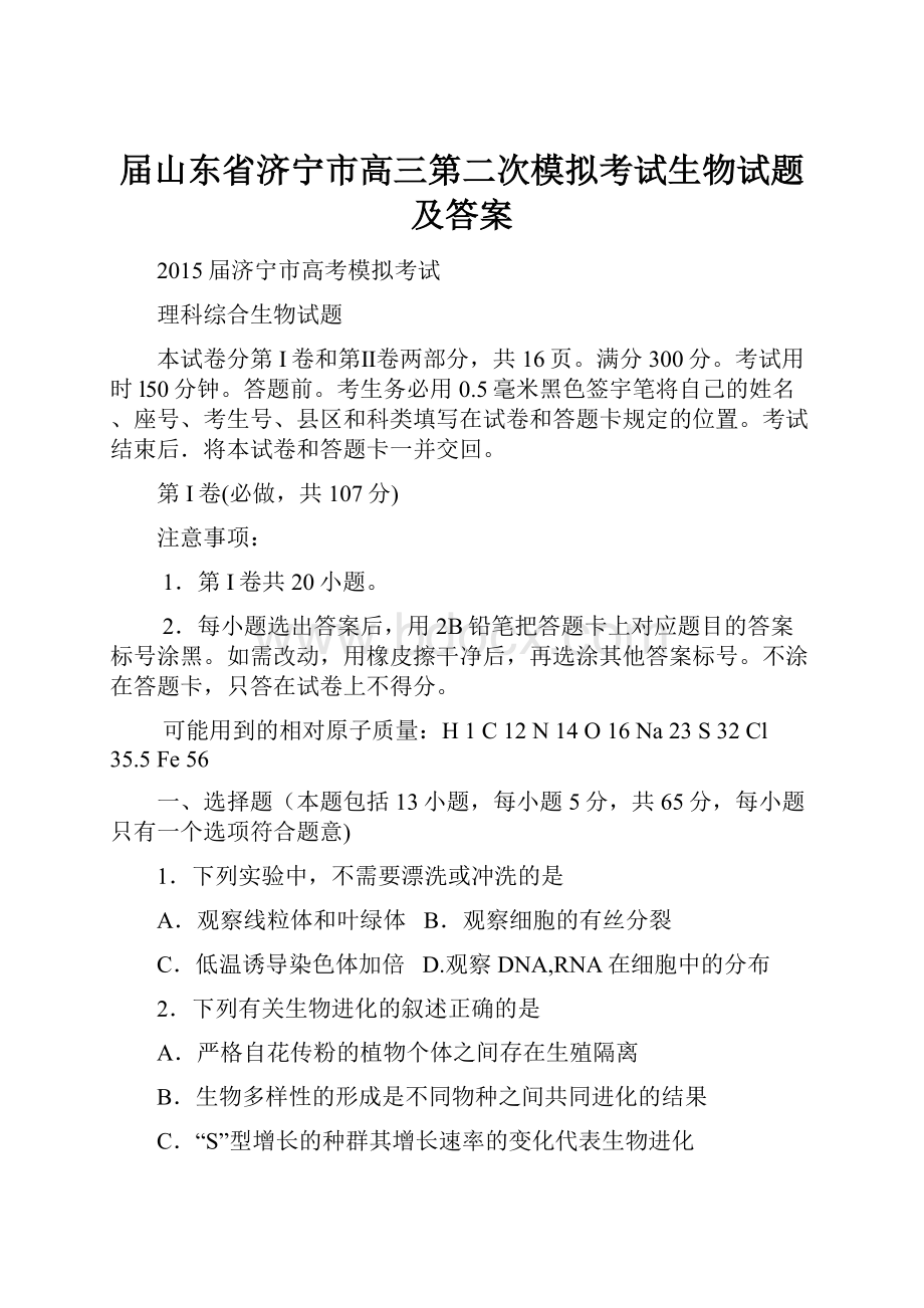 届山东省济宁市高三第二次模拟考试生物试题及答案.docx